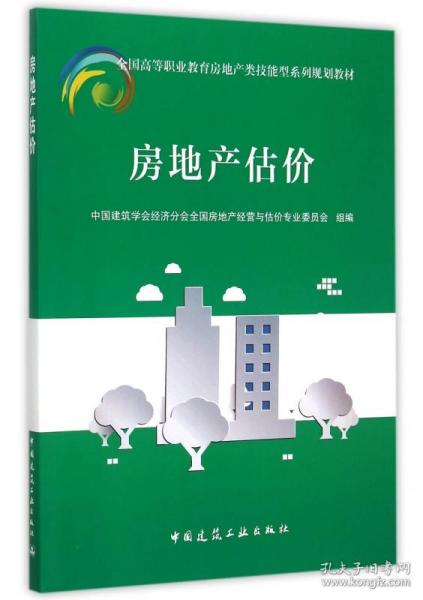 全新正版房地產估價指南——全國高等職業教育房地產類技能型系列規劃教材