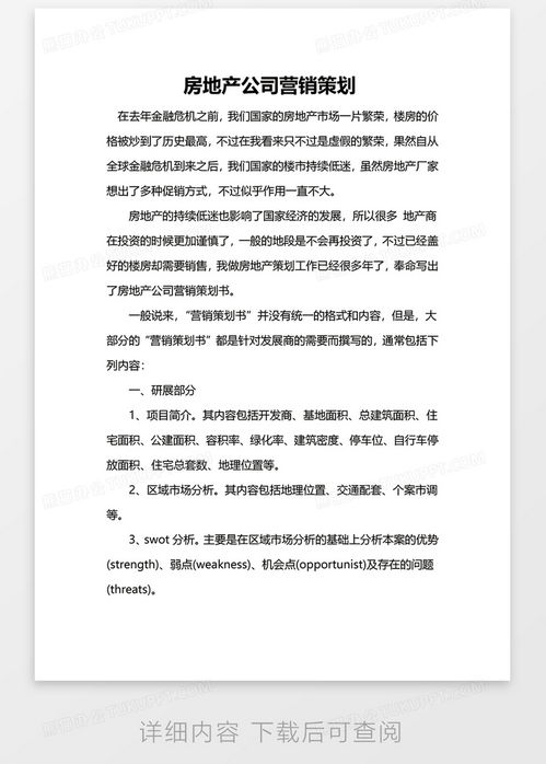 房地產公司營銷策劃Word模板下載指南 高效工具助力項目推廣